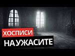Затварят още 10 хосписа за възрастни, единият рекордьор с 90% смъртност