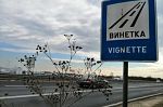 От следващата година въвеждат еднодневна винетка за шофьорите