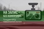 Над 200 са глобените шофьори във Варна за последните 5 месеца по доноси