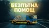 АПИ спира 24-часовата пътна помощ за леки автомобили