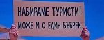 Шефът на КЗП се подиграва с хората: На морето не било чак толкова скъпо