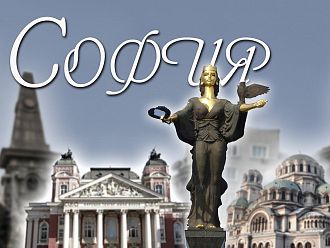 142 години София е столица на България