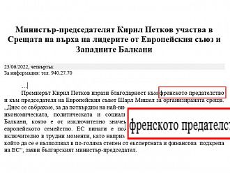 МС не се отказват: Писаха „френското предателство“ вместо „председателство“