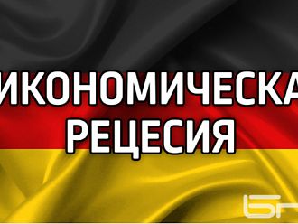 Германия е изправена пред рецесия
