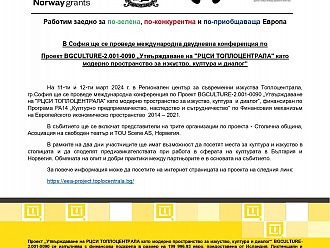 В София ще се проведе международна двудневна конференция по  Проект BGCULTURE-2.001-0090 „Утвърждаване на 