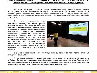 Международна конфернеция по Проект BGCULTURE-2.001-0090 „Утвърждаване на