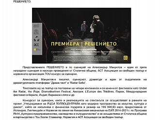 Продукцията „РЕШЕНИЕТО“ с премиера