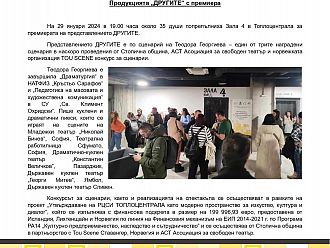 Продукцията „ДРУГИТЕ“ с премиера