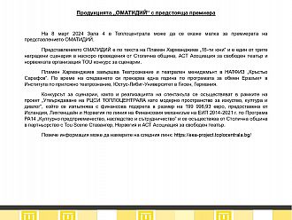 Продукцията „ОМАТИДИЙ“ с предстояща премиера