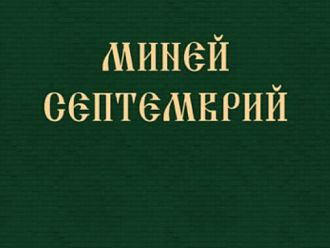 Софийската митрополия за първи път издава богослужебната книга 