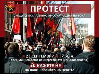 ВМРО с нов протест срещу цената на тока