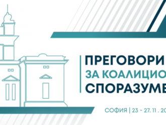 Продължават преговорите за съставяне на кабинет